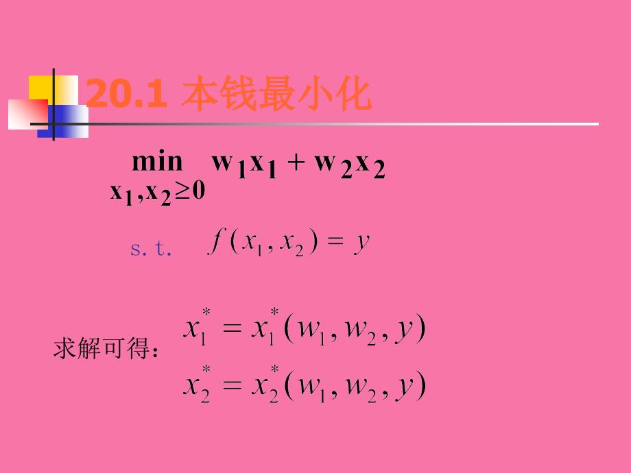 成本最小化教学ppt课件_第2页