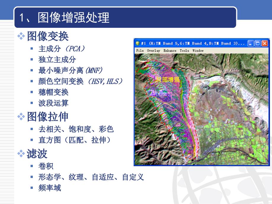 envi图像增强处理和矢量化_第3页