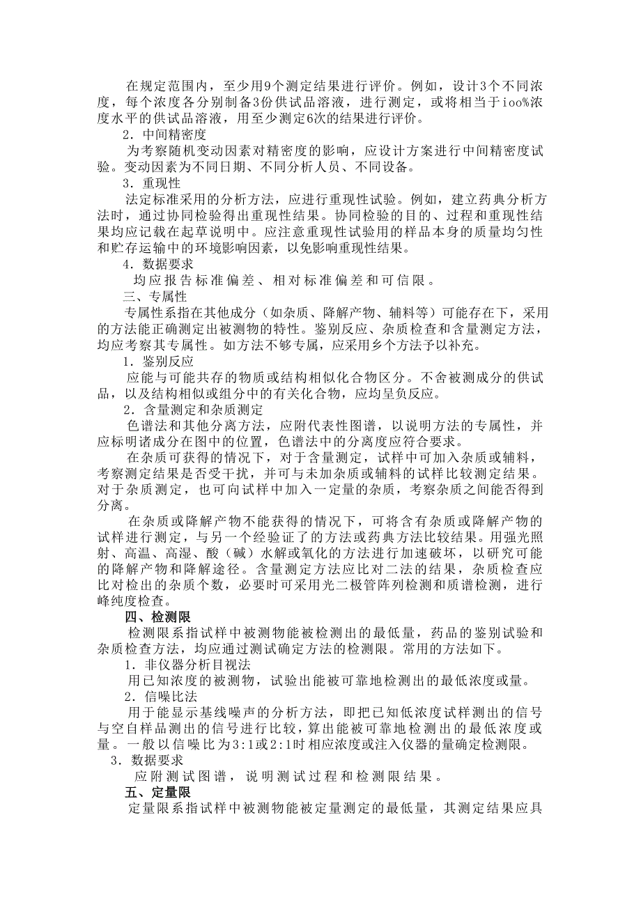 附录XIXA药品质量标准分析方法验证指导原则_第2页