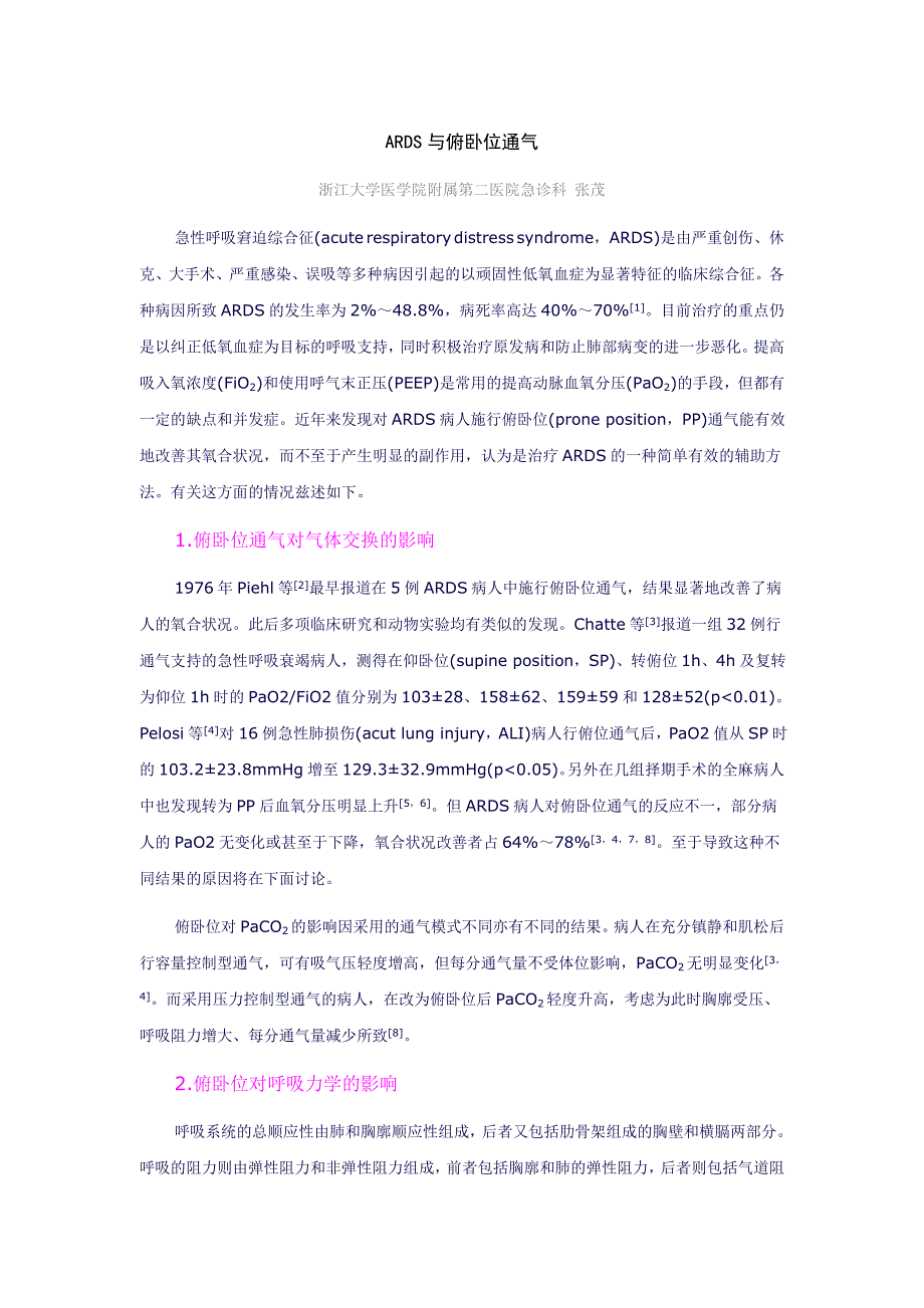ARDS与俯卧位通气.doc_第1页