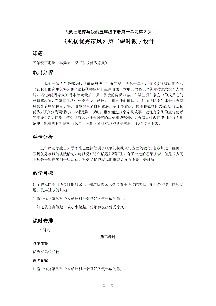 2020人教部编版道德与法治五下第一单元《弘扬优秀家风》第二课时《优秀家风代代传》教学设计_第1页