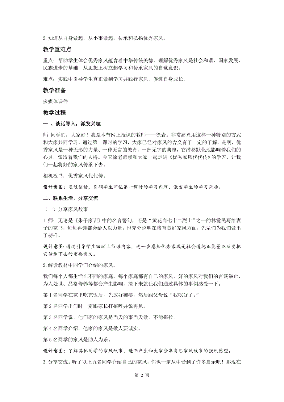 2020人教部编版道德与法治五下第一单元《弘扬优秀家风》第二课时《优秀家风代代传》教学设计_第2页