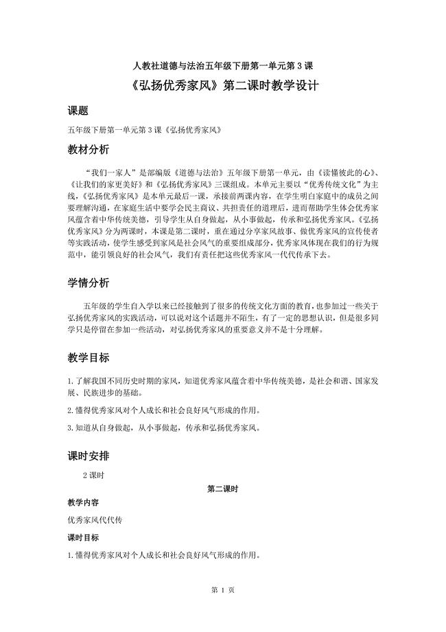 2020人教部编版道德与法治五下第一单元《弘扬优秀家风》第二课时《优秀家风代代传》教学设计