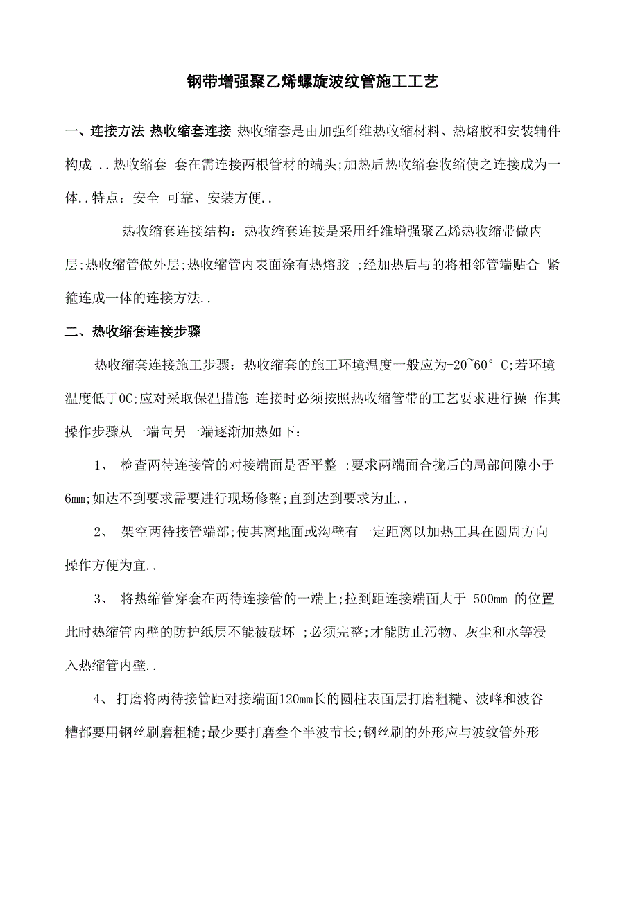 钢带增强聚乙烯螺旋波纹管施工工艺_第1页