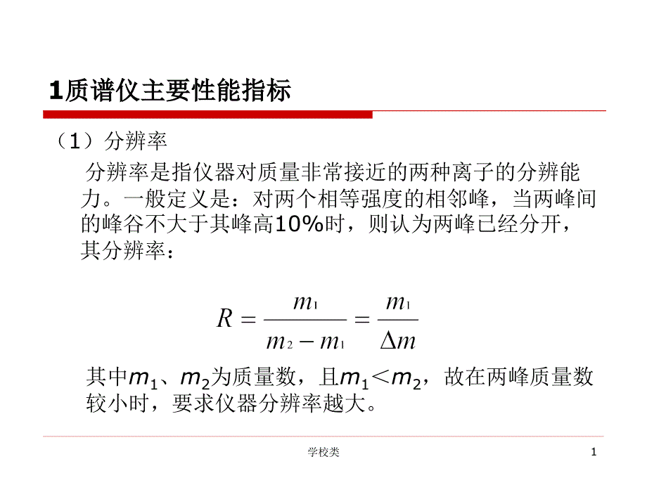 质谱例题解析#上课课件_第1页