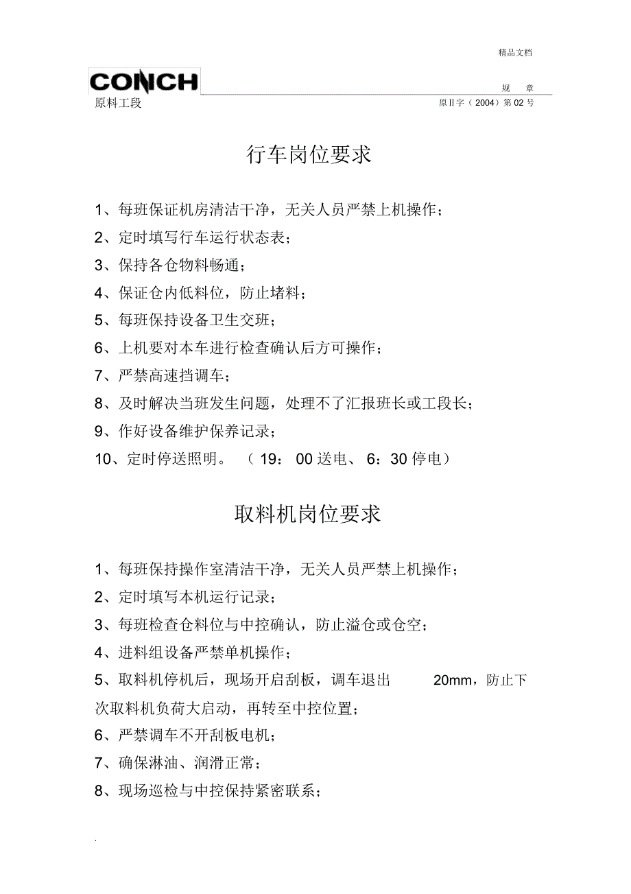 行车操作规程_第1页