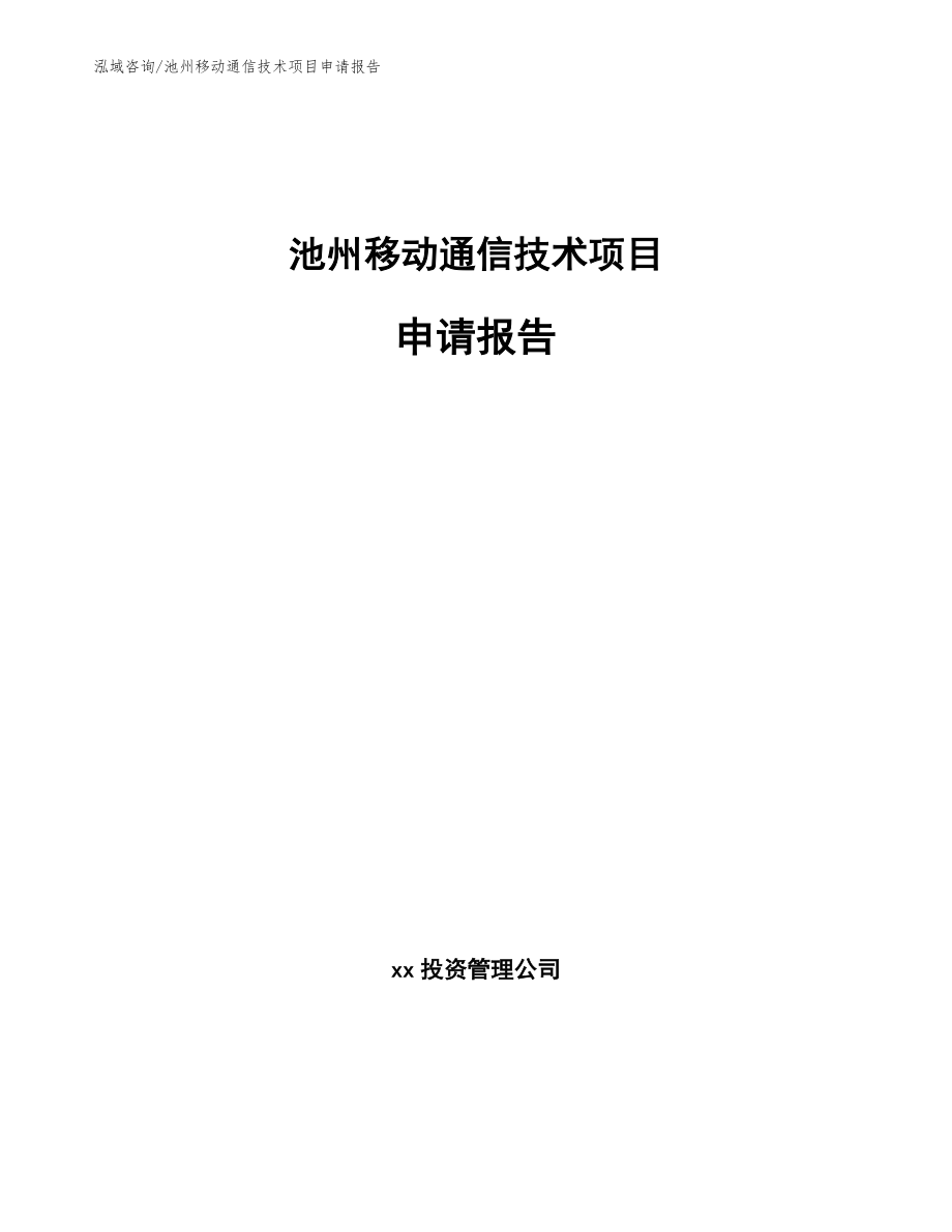 池州移动通信技术项目申请报告_第1页