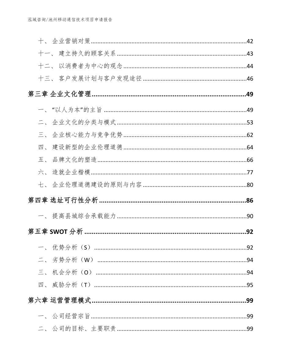 池州移动通信技术项目申请报告_第3页