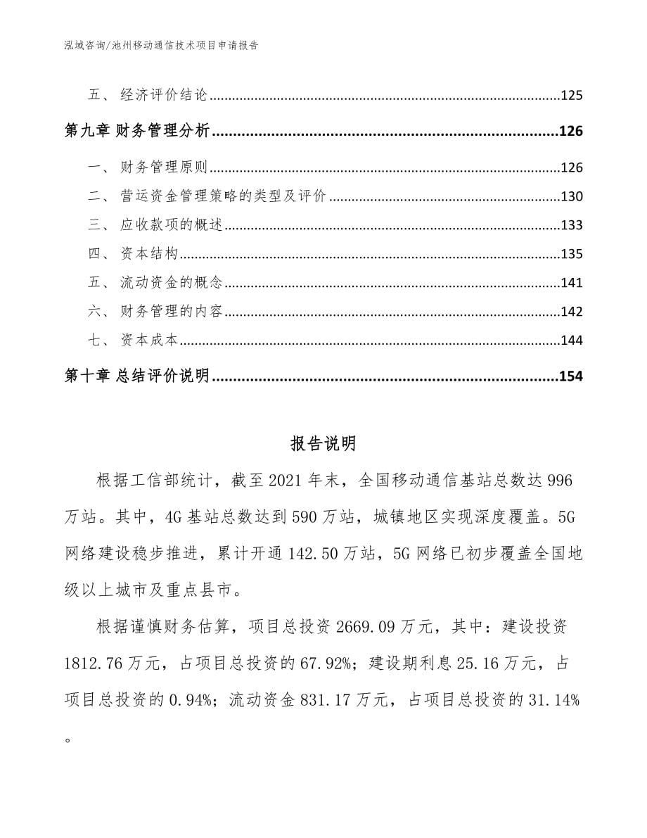 池州移动通信技术项目申请报告_第5页