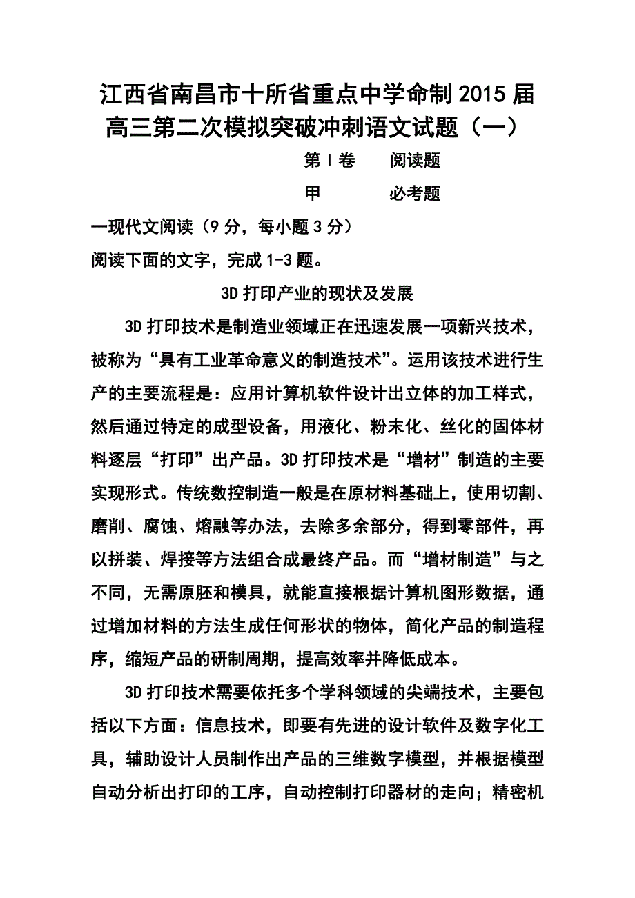 江西省南昌市十所省重点中学命制高三第二次模拟突破冲刺一语文试题及答案_第1页