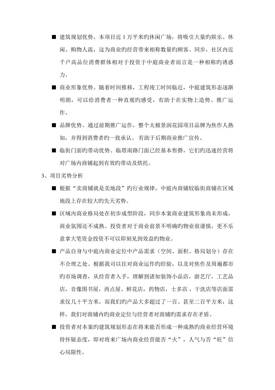 太极景润花园商业广场招商专题策划专题方案_第4页