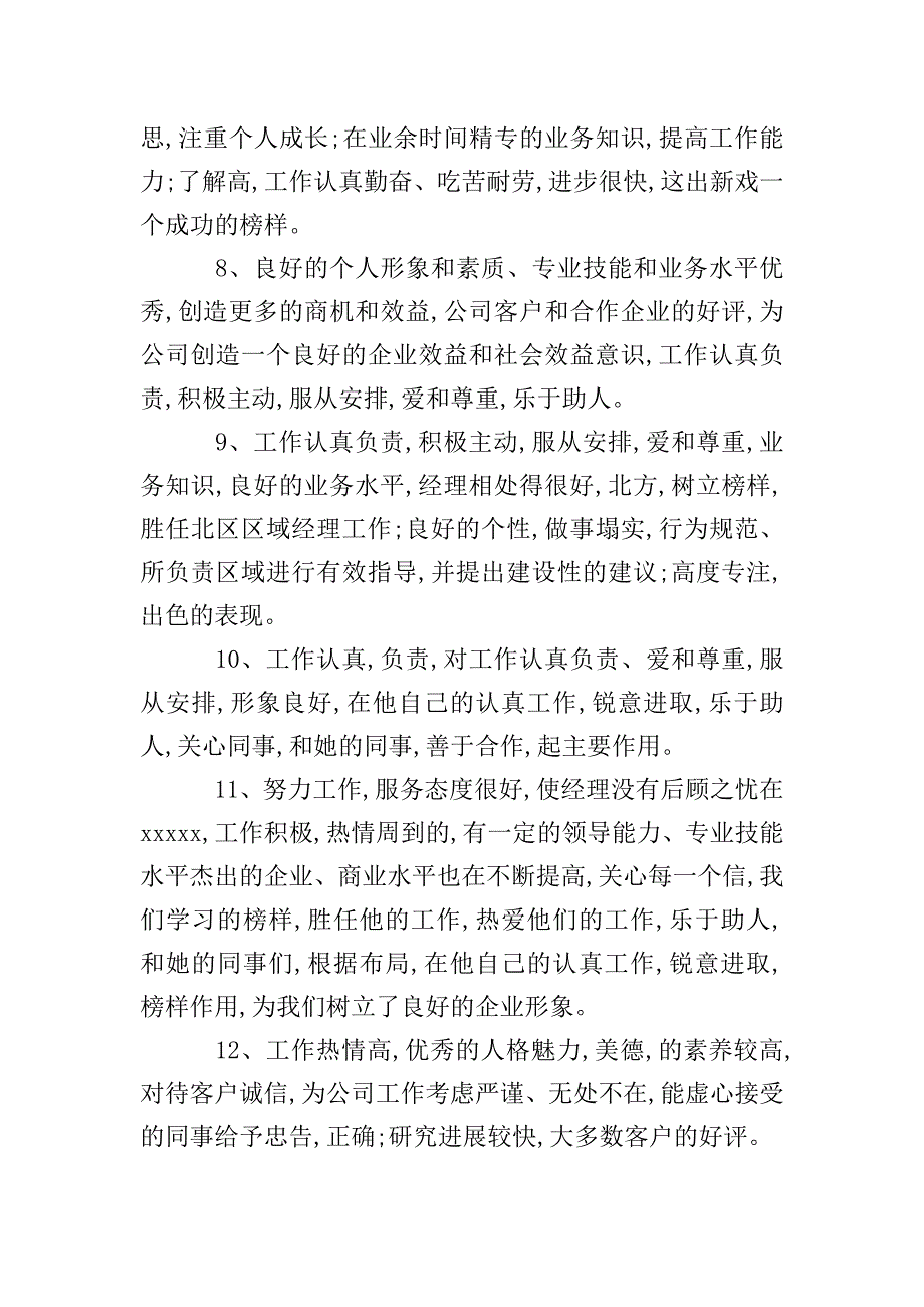 公司常用的员工考核评语.doc_第2页