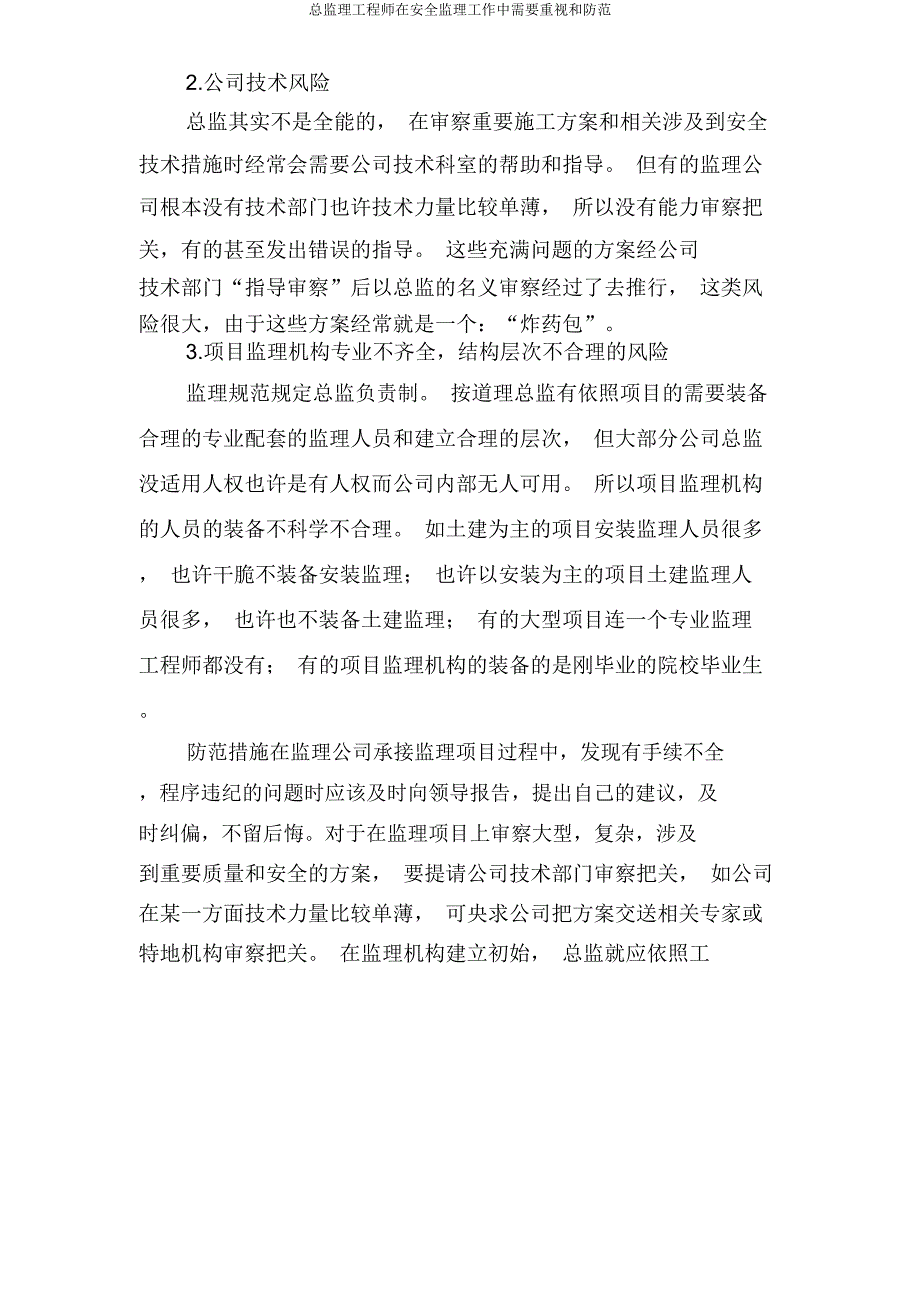 总监理工程师在安全监理工作中需要重视和防范几个风险.docx_第4页