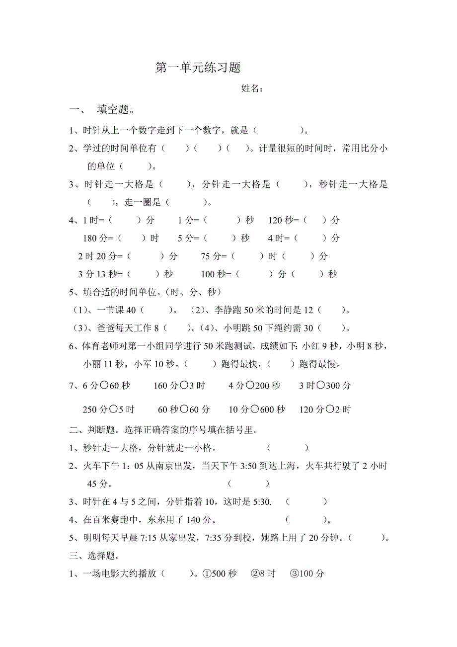 2014年新人教版小学数学三年级上册第一单元练习题_第1页