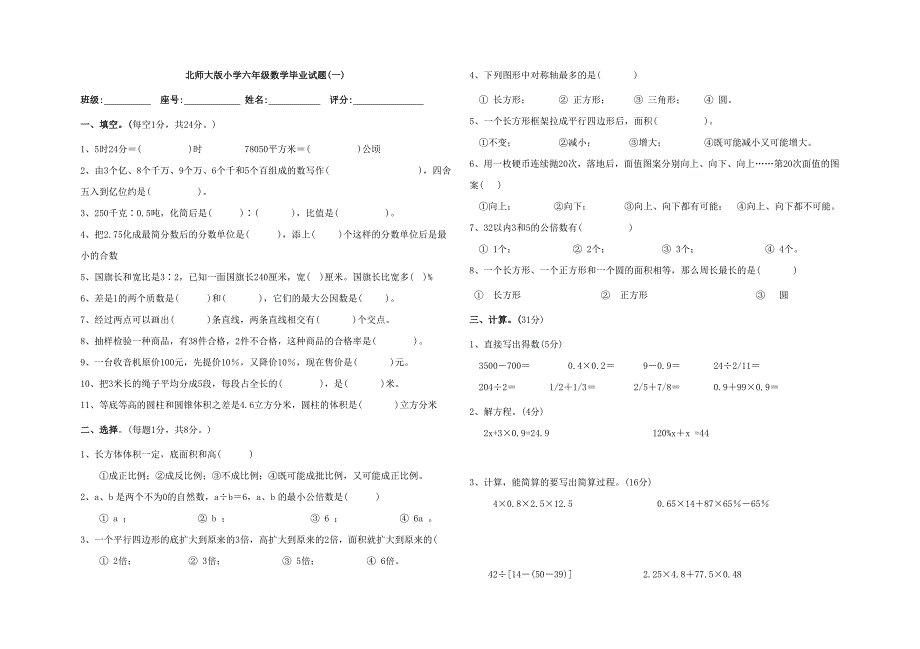 2021年北师大版小学六年级数学毕业试题_第1页