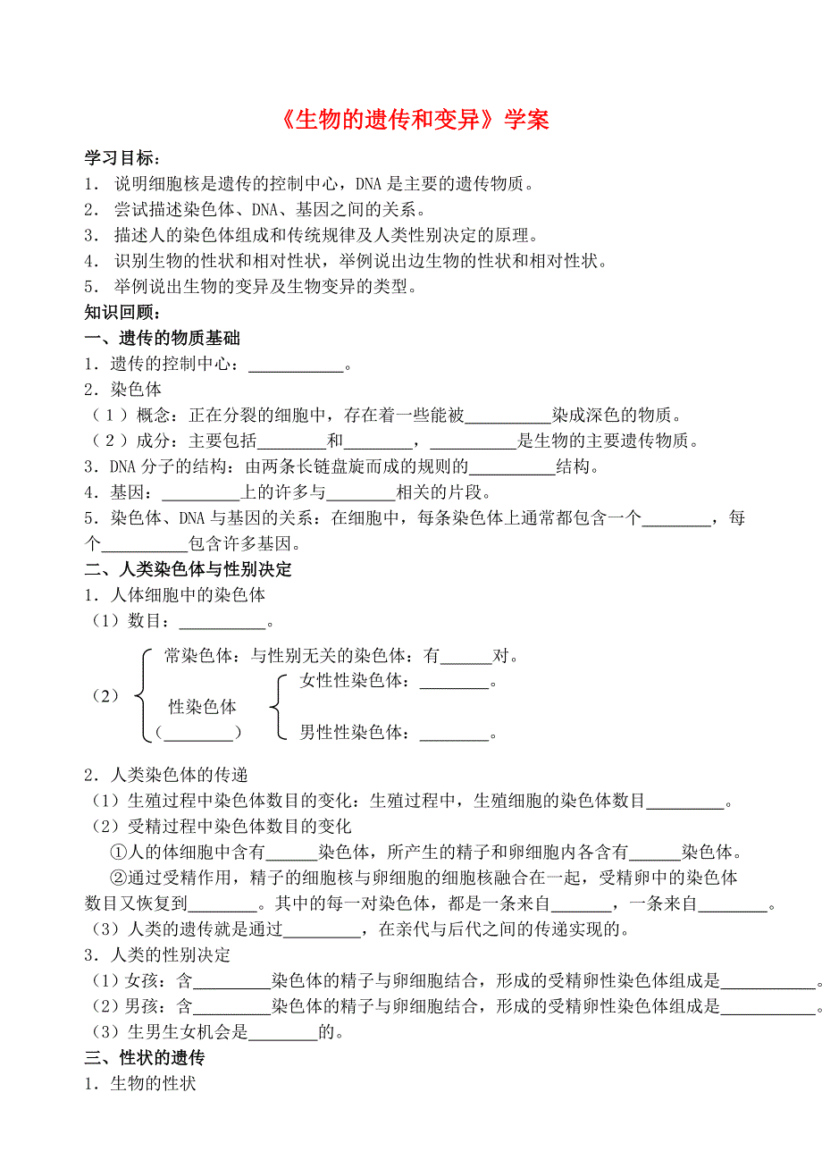 精选类八年级生物下册21.1生物的遗传生物的变异学案无答案苏科版_第1页