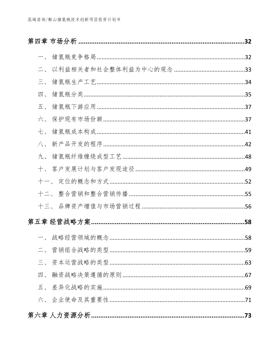 鞍山储氢瓶技术创新项目投资计划书_第2页