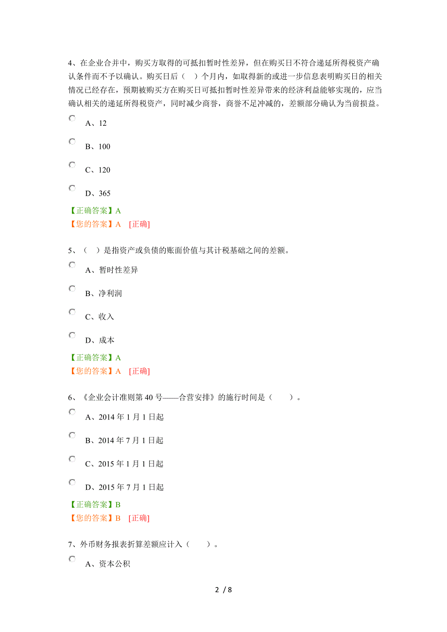 会计继续教育2016模拟考试题_第2页