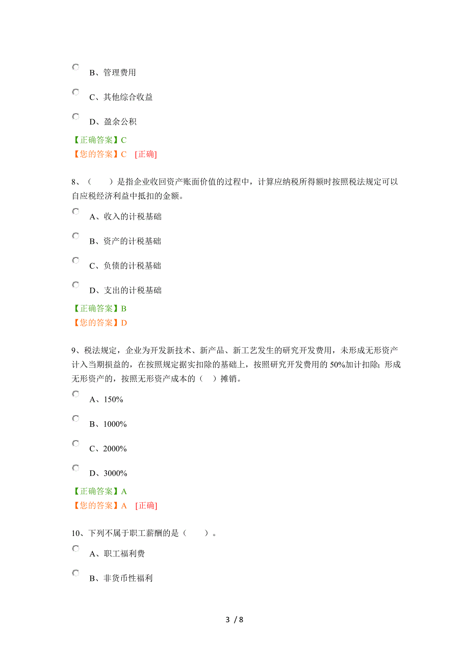 会计继续教育2016模拟考试题_第3页