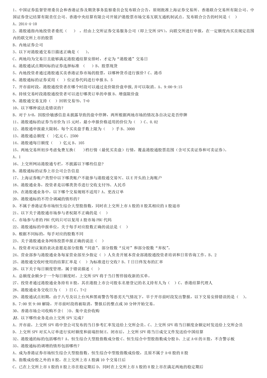 港股通业务考试试题_第1页