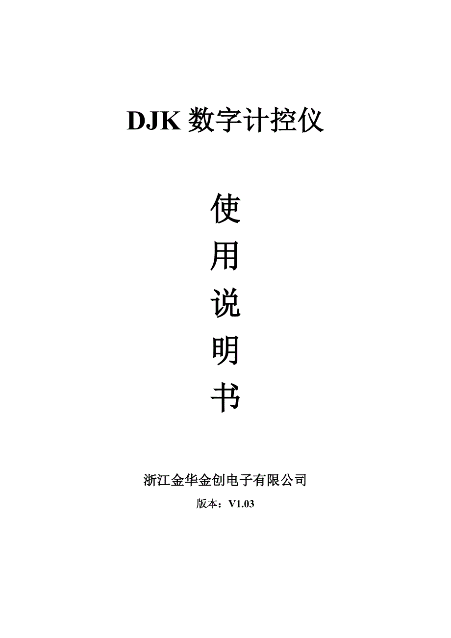 DJK数字计控仪.doc_第1页