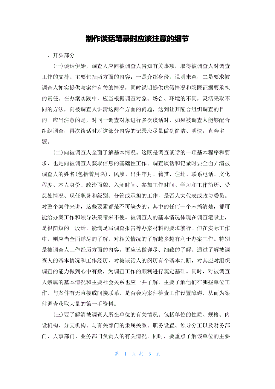 制作谈话笔录时应该注意的细节_第1页