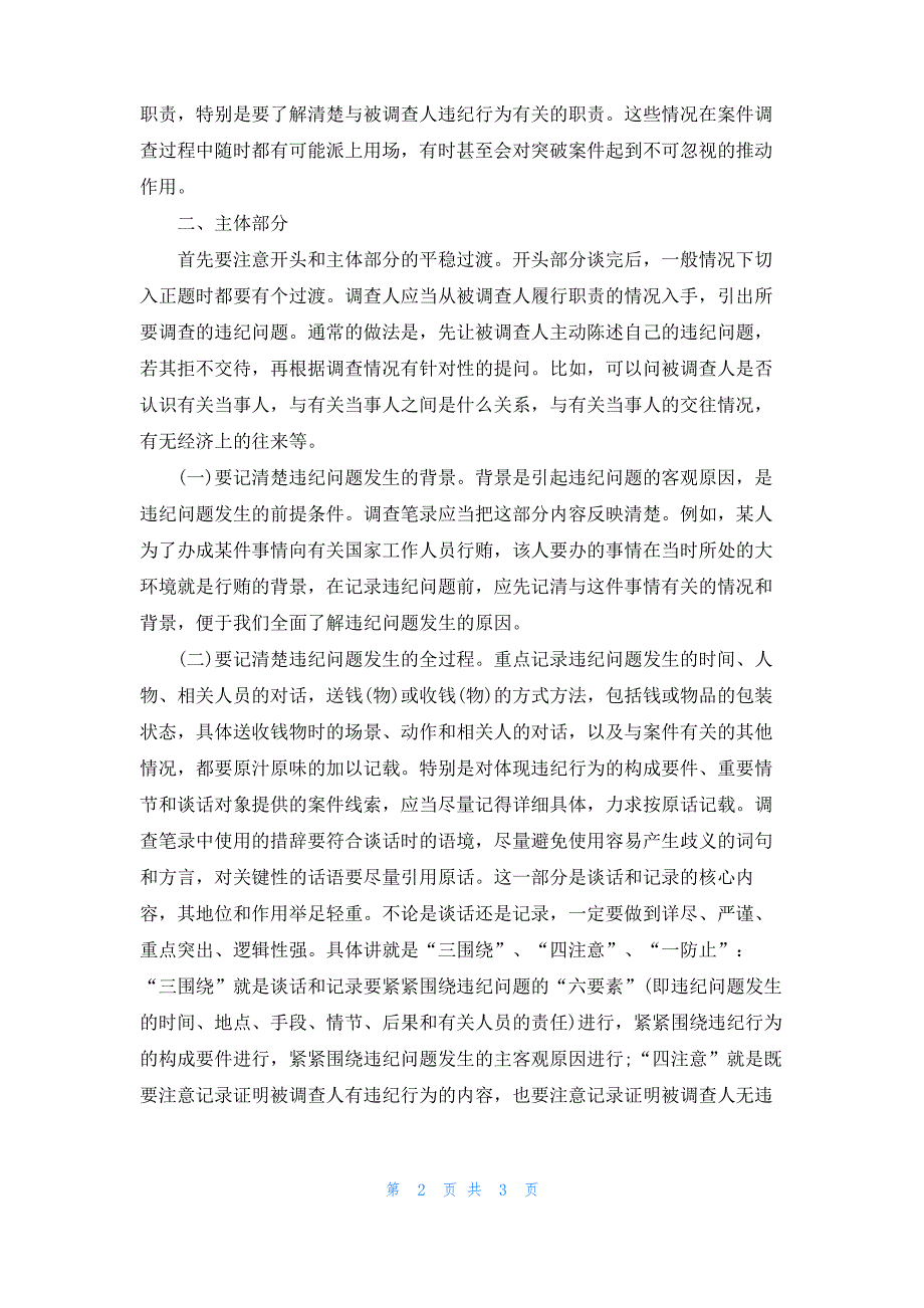 制作谈话笔录时应该注意的细节_第2页