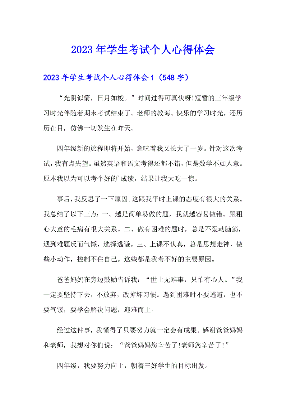 2023年学生考试个人心得体会_第1页