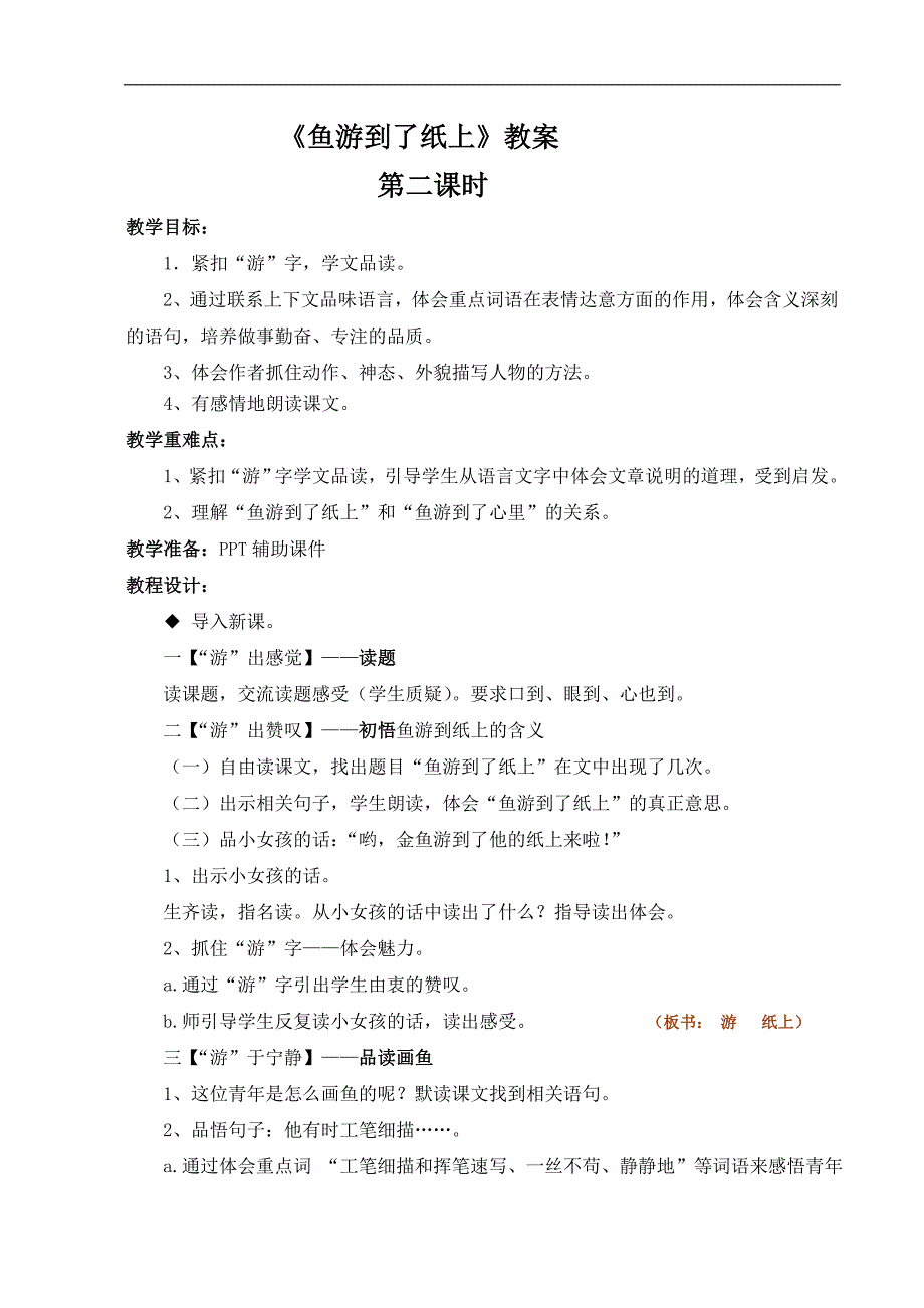 《鱼游到了纸上》教案.doc_第1页