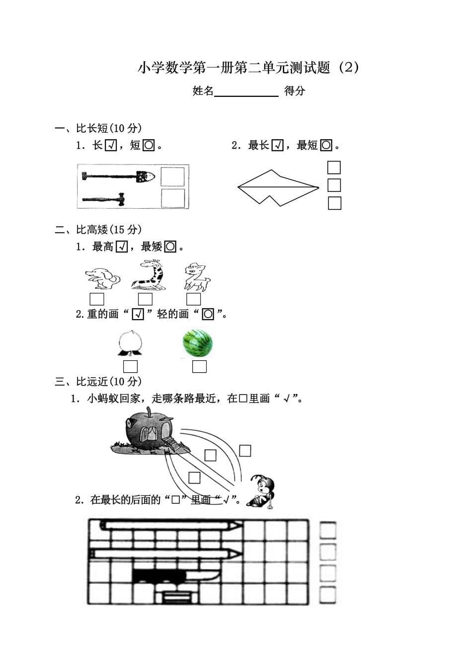 最新人教部编版小学一年级上册数学单元测试题(全册)_第5页