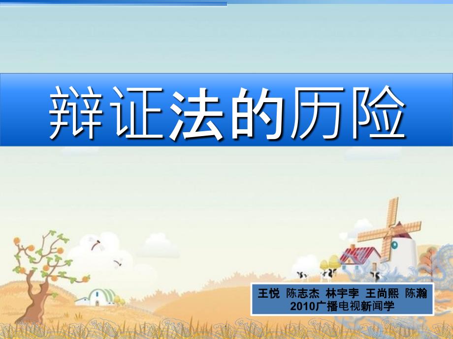 马哲辩证法的历险10广电新_第1页