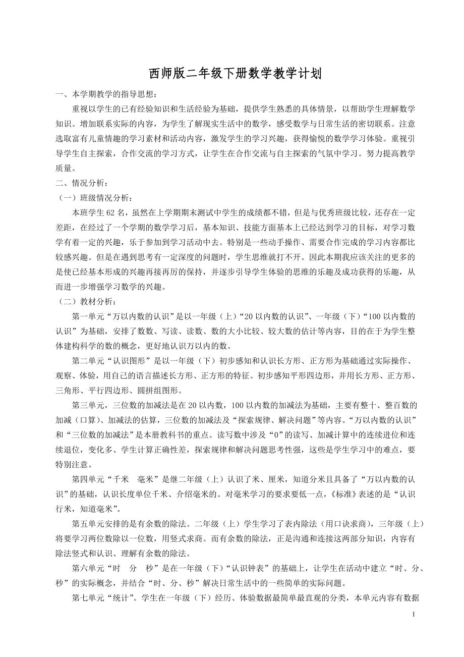 西师版小学数学二年级(下)表格式全册教案_第1页