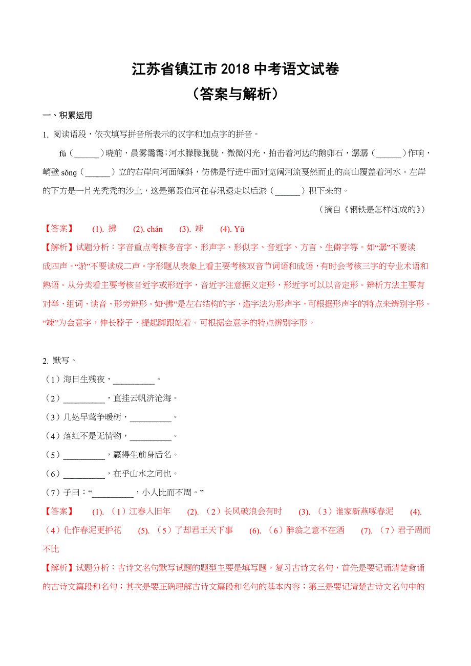 江苏省镇江市2018中考语文试题答案与解析(word版).doc_第1页