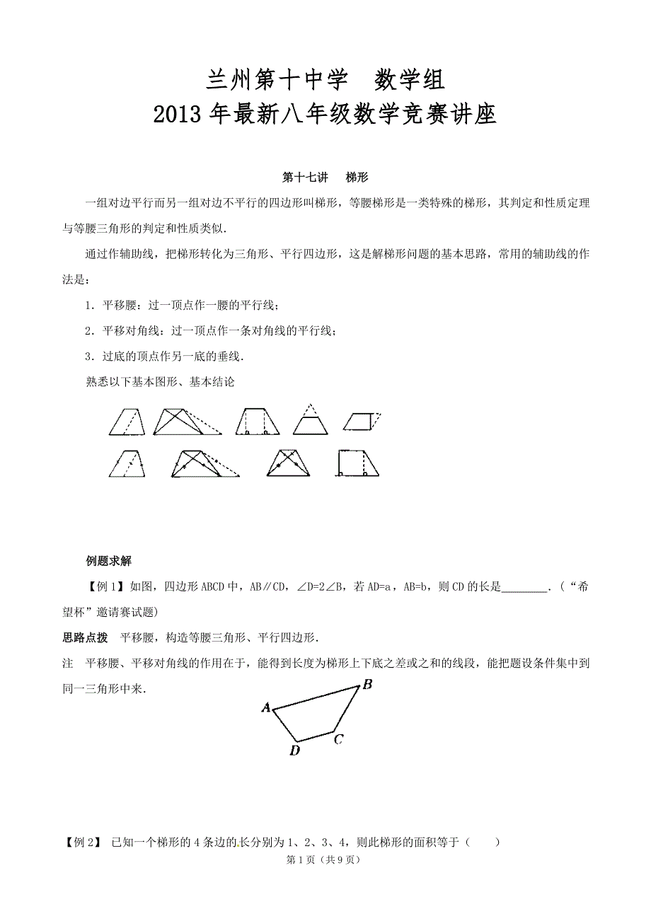 全国初中数学联赛金牌教练讲座第十七讲 梯形_第1页