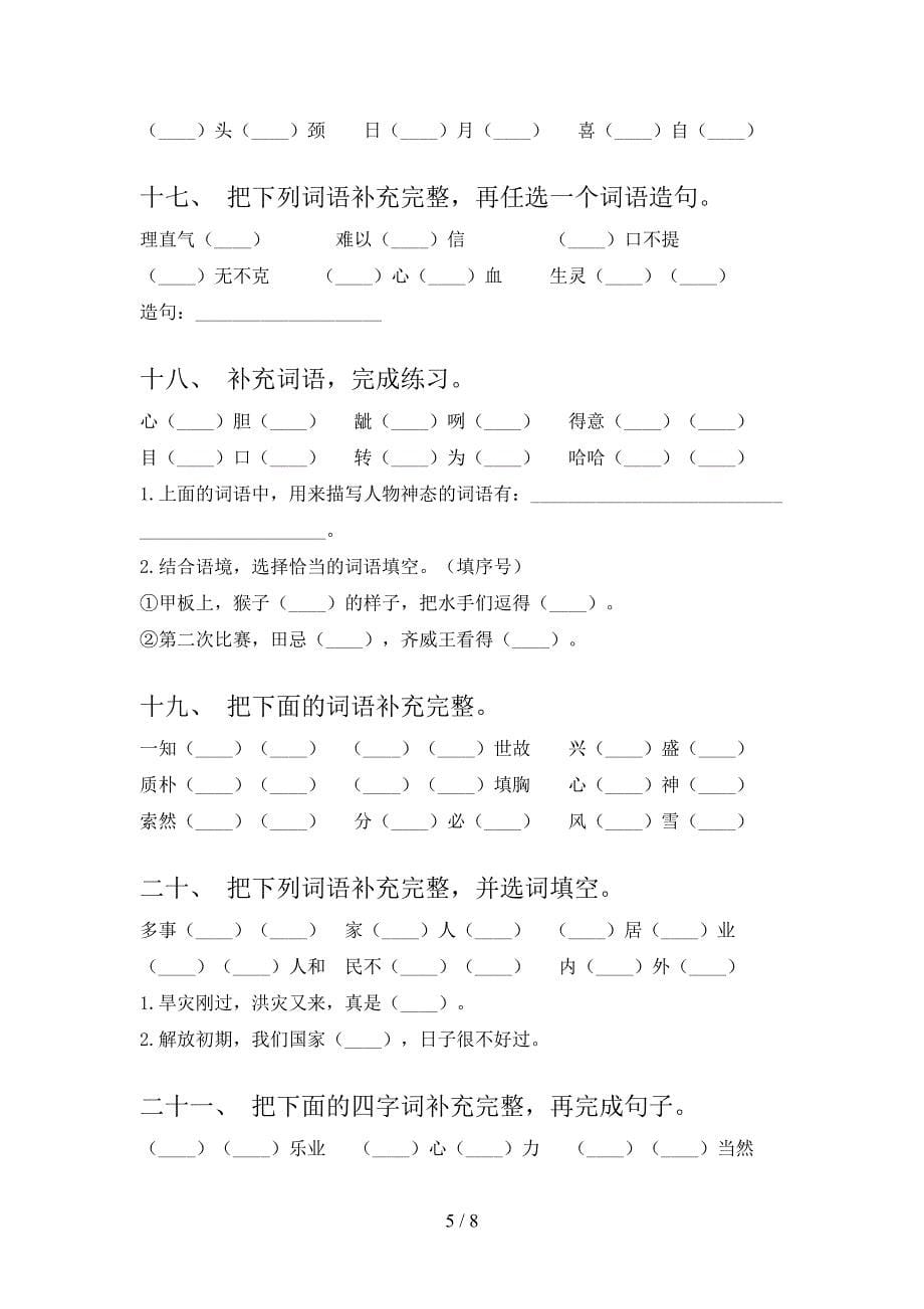 五年级湘教版语文下册补全词语难点知识习题含答案_第5页