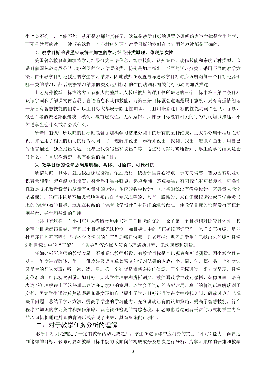 小学语文论文：浅谈小学语文教学的目标设置和任务分析_第3页