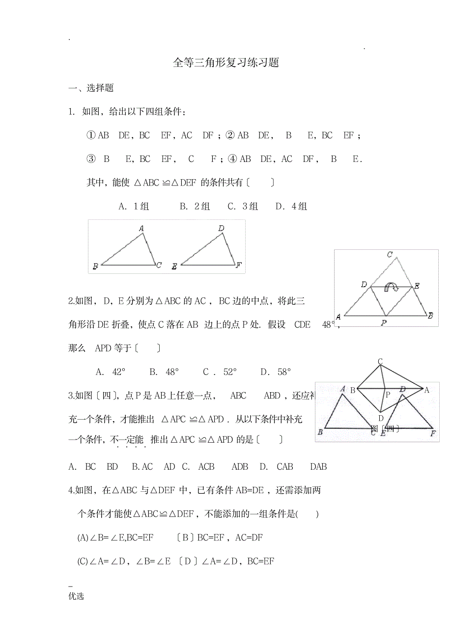 八年级数学全等三角形练习题含答案1_中学教育-中考_第1页