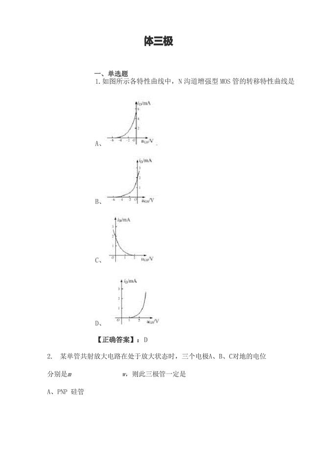 晶体三极管和场效应管试题及答案