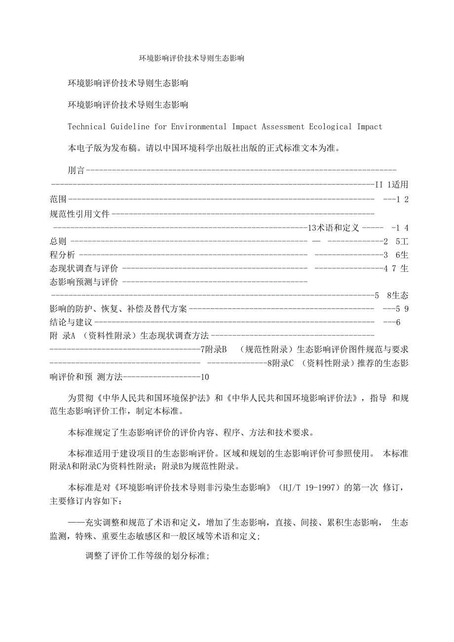 环境影响评价技术导则生态影响_第1页