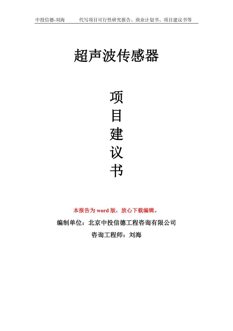 超声波传感器项目建议书写作模板_第1页