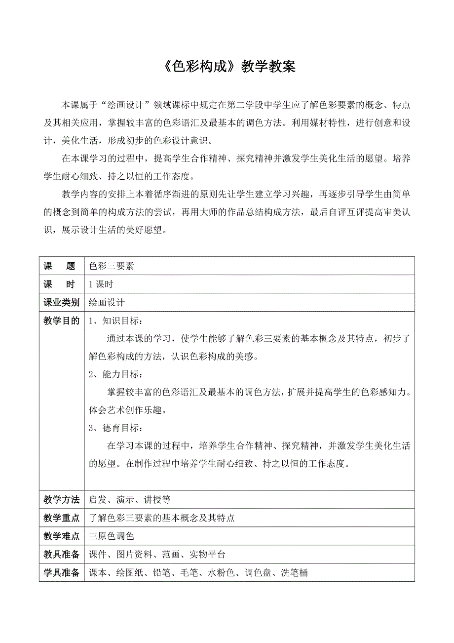 色彩构成教学教案_第1页