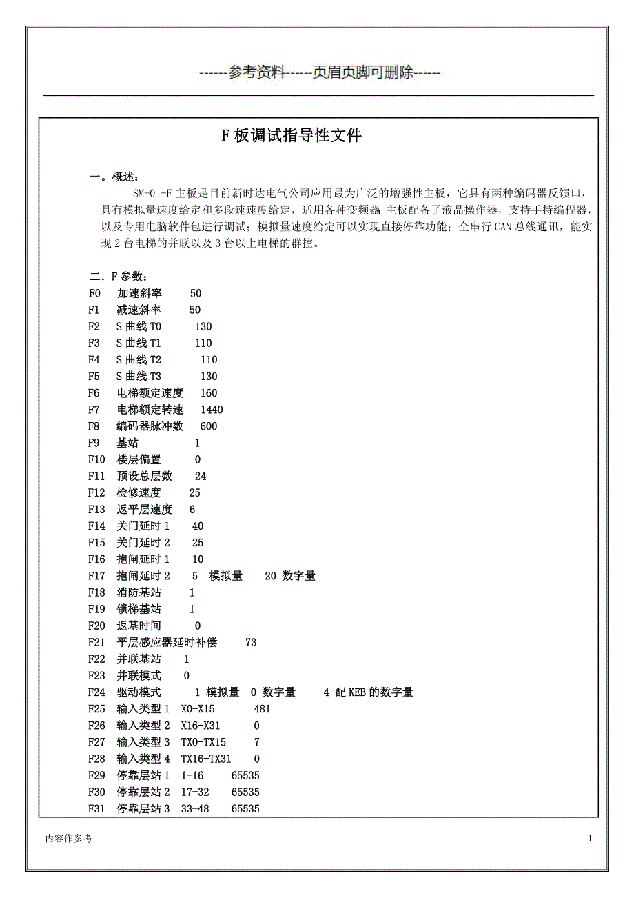 新时达主板电梯现场调试指导性文件(SM-01-F板)（仅供参照）_第1页