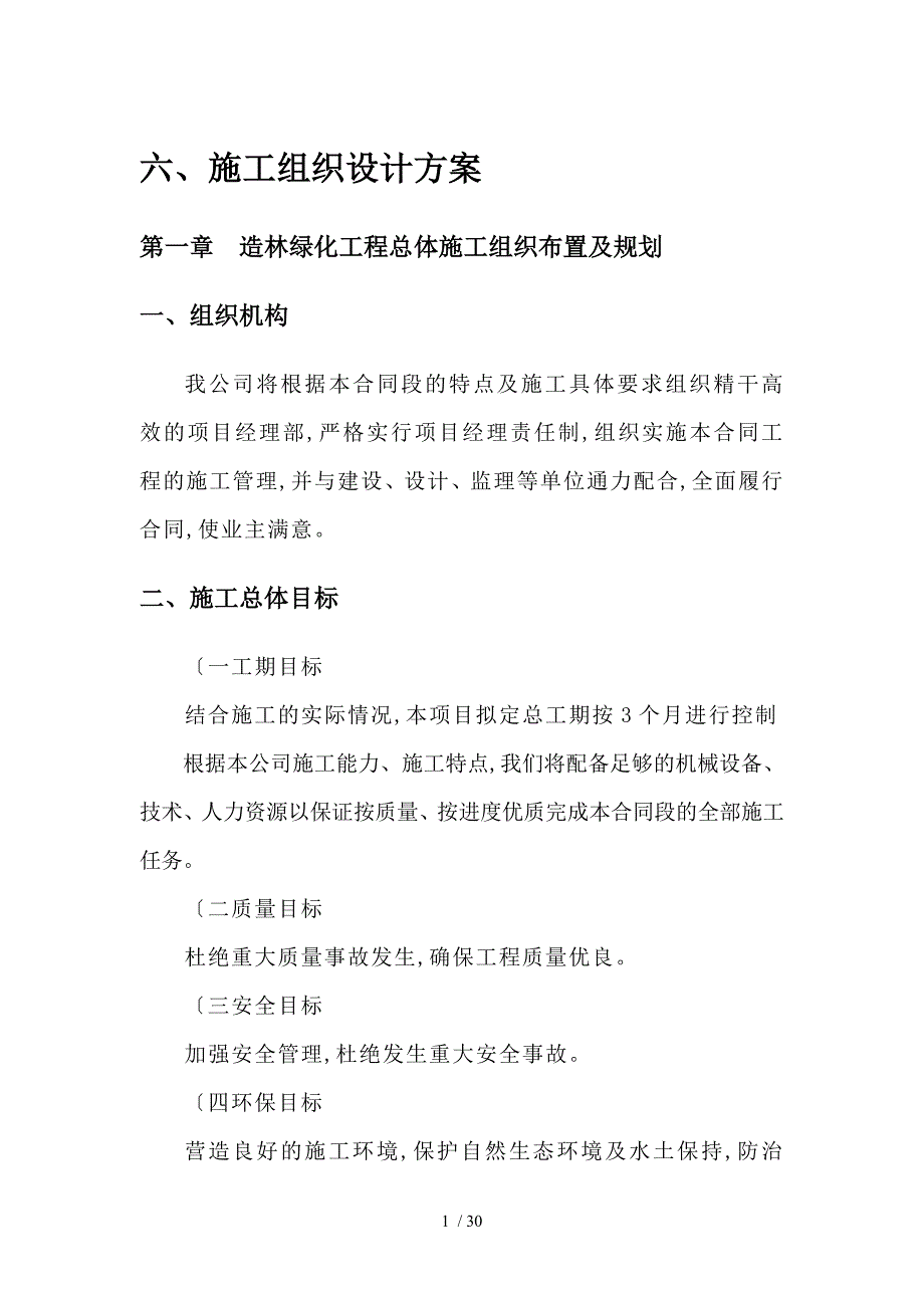 荒山造林绿化工程设计方案和对策_第1页