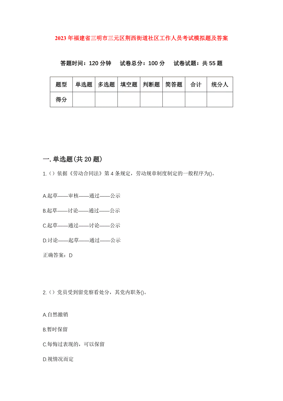 2023年福建省三明市三元区荆西街道社区工作人员考试模拟题及答案_第1页