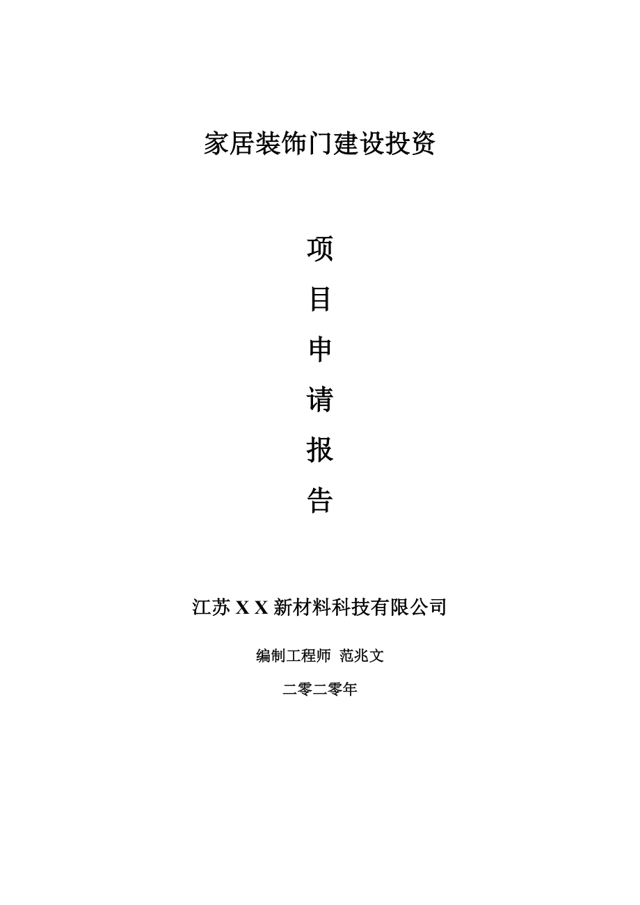 家居装饰门建设项目申请报告-建议书可修改模板_第1页