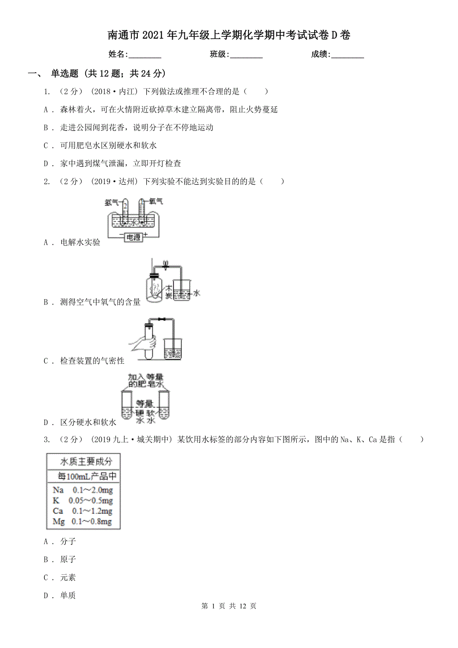 南通市2021年九年级上学期化学期中考试试卷D卷_第1页