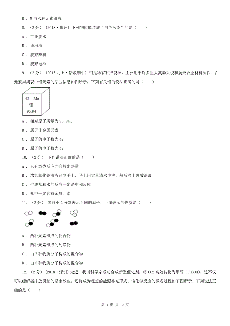 南通市2021年九年级上学期化学期中考试试卷D卷_第3页