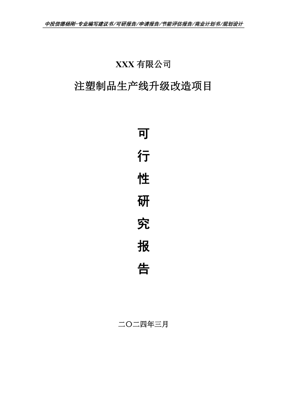 注塑制品生产线升级改造项目可行性研究报告建议书_第1页