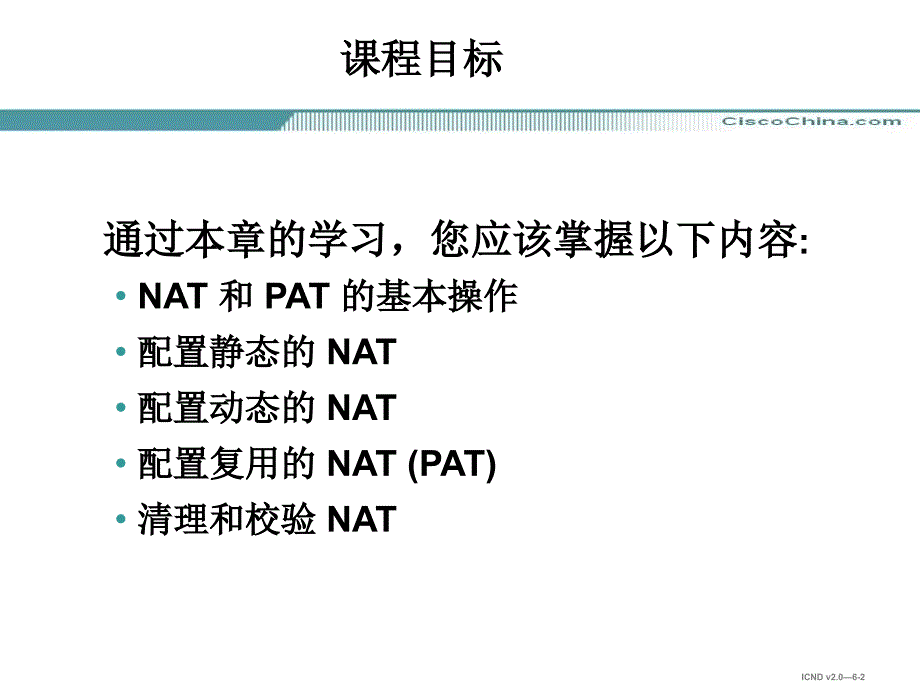 思科B级培训配置NAT和PAT_第2页