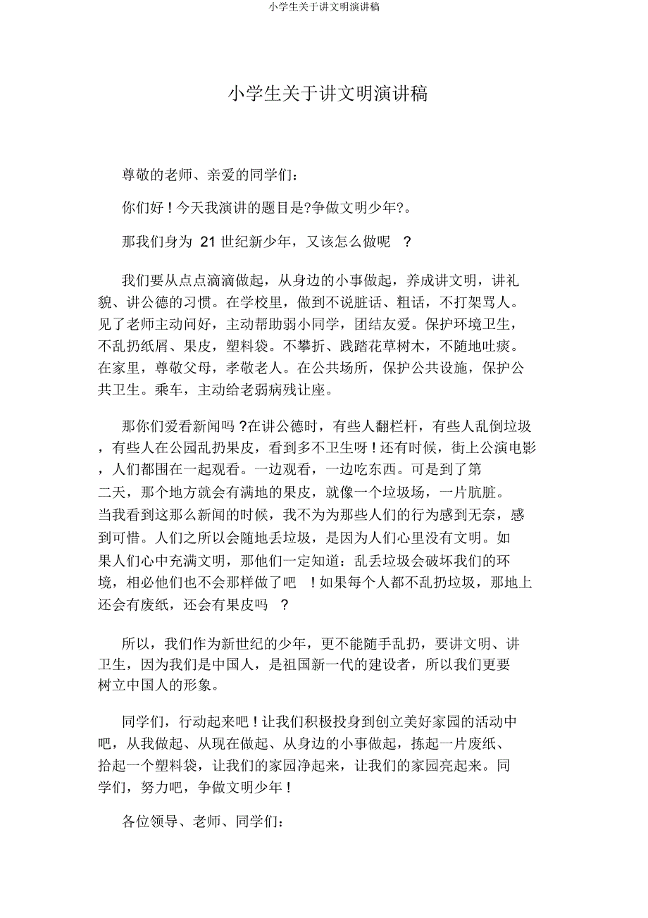 小学生关于讲文明演讲稿.docx_第1页